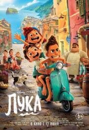 Лука (Luca) 2021