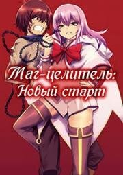 Маг-целитель: Новый старт (2021)