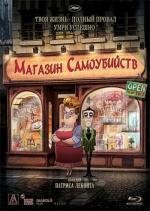 Магазинчик самоубийств 2012