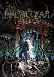 Магическая битва 0. Фильм (Jujutsu Kaisen 0 Movie) 2021