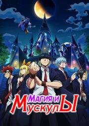 Магия и мускулы (MASHLE: Магия и мускулы) (Mashle: Kami Shinkakusha Kouho Senbatsu Shiken Hen (Mashle: Magic and Muscles - The Divine Visionary Candidate Exam Arc)) 2024
