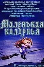 Маленькая колдунья 1991