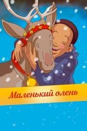 Маленький олень (2004)