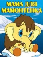 Мама для мамонтенка 1981