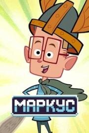 Маркус (Marcus Level) 2014