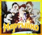 Мартынко 1987