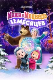 Маша и Медведь: 12 месяцев 2022