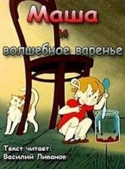 Маша и волшебное варенье (1979)