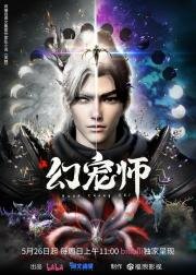 Укротитель духовных питомцев (Huan Chong Shi (Phantom Pet Master)) (2024)