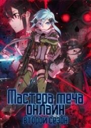 Мастера меча онлайн (Sword Art Online II) 2014