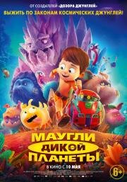Маугли дикой планеты (Terra Willy: Planète inconnue) 2019