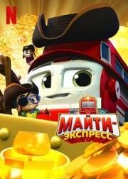 Майти-экспресс (Могучий экспресс) (Mighty Express) 2020