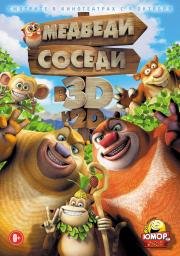 Медведи-соседи (Boonie Bears, to the Rescue!) 2014