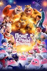 Побег из страны роботов (Boonie Bears: Guardian Code) 2023