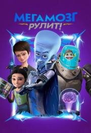 Мегамозг рулит! (Правила Мегамозга!) (Megamind Rules!) 2024