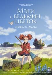 Мэри и ведьмин цветок (Meari to majo no hana) 2017