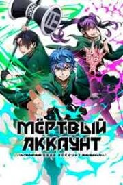 Мёртвый аккаунт (2026)