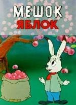 Мешок яблок 1974