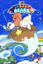 Мы медвежата (We Baby Bears) 2022