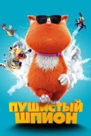 Пушистый шпион (Marnies Welt) 2018