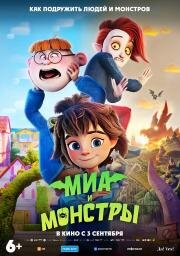 Миа и монстры (2026)