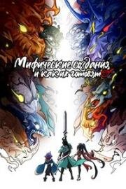 Мифические создания и как их готовят (Jin tian de wan can jiu shi ni (Mythical Creatures Are My Dinners)) 2024