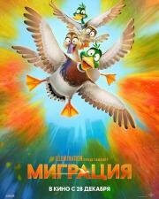 Миграция (Migration) 2023