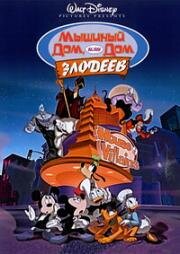 Микки Маус: Злодеи в доме Микки (Мышиный дом, или Дом злодеев) (Mickey's House of Villains) 2002