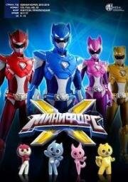 МиниФорс X (2018)