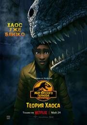 Мир Юрского периода Теория Хаоса (Jurassic World: Chaos Theory) 2024