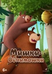 Мишки-обнимашки. Фильм (Hug Me - The Movie) 2022