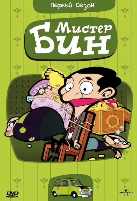 Мистер Бин (Mr. Bean: The Animated Series) 2002