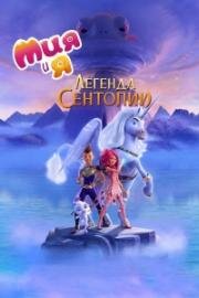 Мия и я: Легенда Сентопии (The Hero of Centopia) 2022