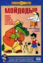 Мойдодыр 1954
