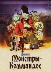 Монстры-коммандос (Creature Commandos) 2024