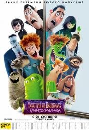 Монстры на каникулах: Трансформания (Hotel Transylvania: Transformania) 2022