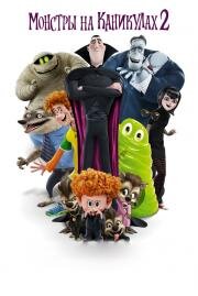 Монстры на каникулах 2 (Hotel Transylvania 2) 2015