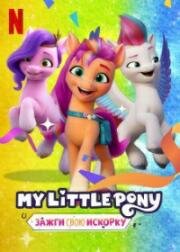Мой маленький пони: Зажги свою искорку (My Little Pony: Make Your Mark) 2022