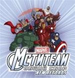Команда Мстители (Avengers Assemble) 2013