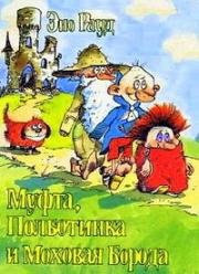 Муфта, Полботинка и Моховая Борода (Naksitrallid) 1984