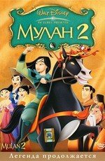 Мулан 2 (Mulan 2) 2004