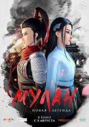 Мулан. Новая легенда (Mulan: Heng kong chu shi) 2020