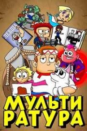 Мультиратура 2020