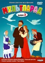 Мультпарад. Выпуск 3 1949