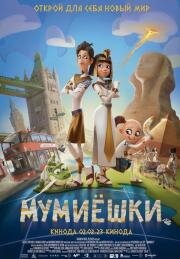 Мумиёшки (Momias) 2023