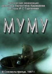 Муму 1987