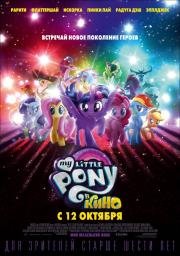 My Little Pony в кино (My Little Pony: The Movie) 2017