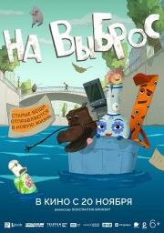 На выброс 2025