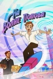 На волне Попова 2024