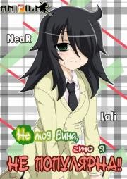 Не моя вина, что я не популярна! (Watashi ga Motenai no wa Dou Kangaete mo Omaera ga Warui!) 2013